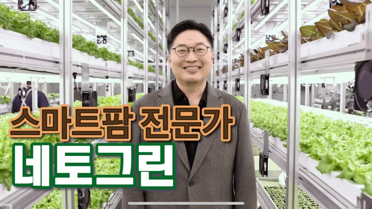 [네토그린] 전문가가 알려 드리는 스마트팜이란?￼