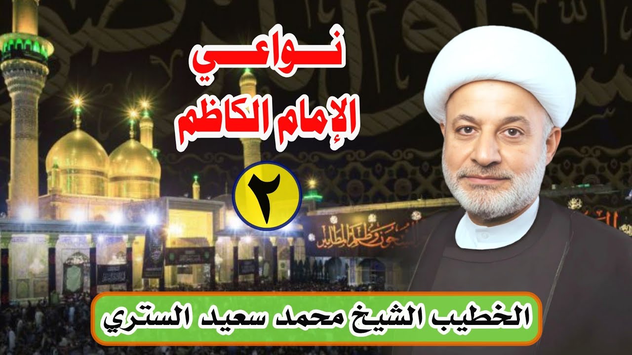 الخطيب #الشيخ_محمد_سعيد_الستري | نعي2 شهادة #الإمام_الكاظم (ع) | حسينية #أهل_البيت (ع) 1447ه‍ 2026م