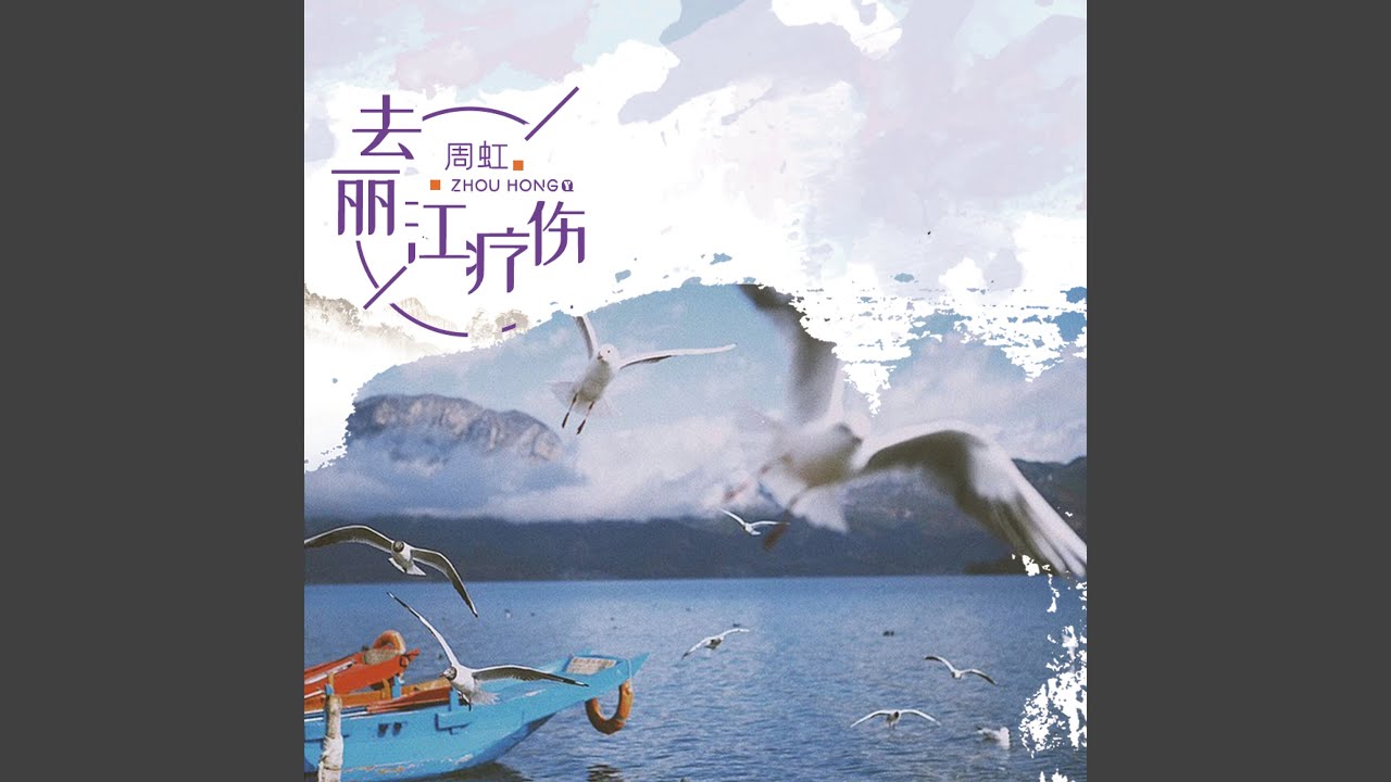 去丽江疗伤