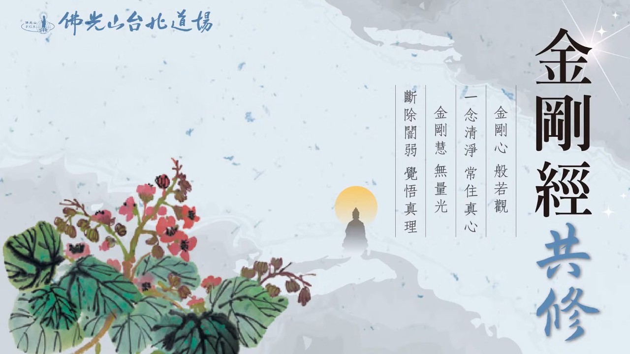 佛光山台北道場 共修開示 | 而生其心