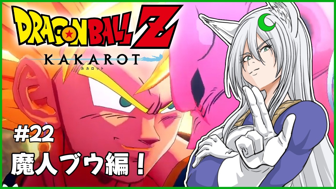 【ドラゴンボールZ : KAKAROT】#22　魔人ブウ編！　※ネタバレ注意【月葉チリン/フォニチリン】