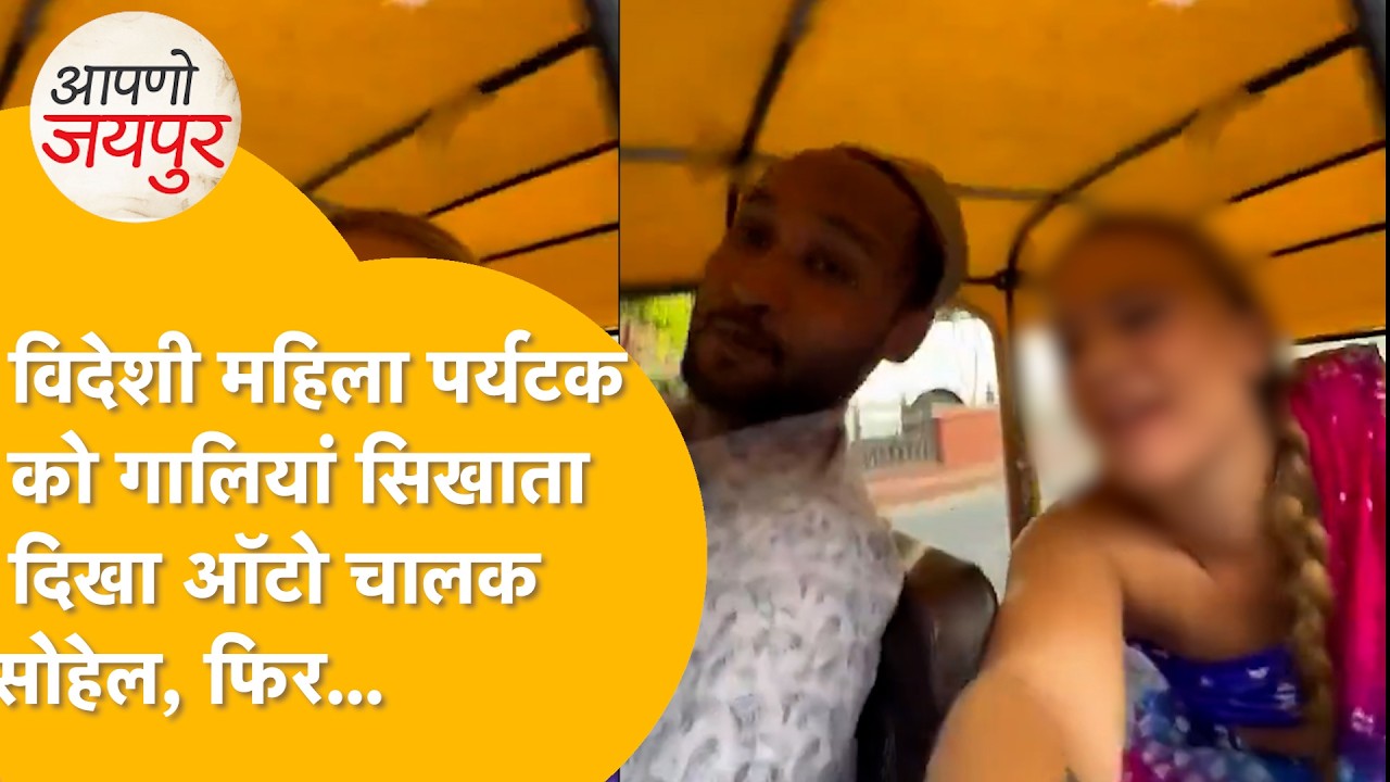 Shameful act of auto driver Mohammad Sohail in Jaipur, taught filthy abuses to a foreign woman si...