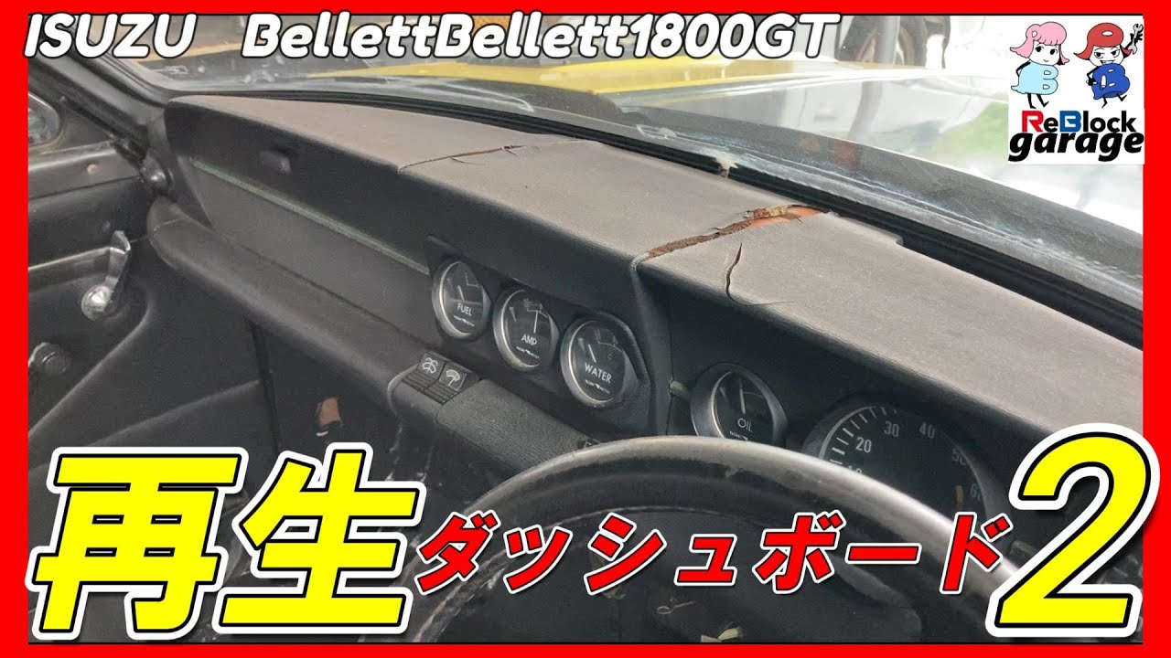 2024最新版旧車ダッシュボード再生②塗って貼って直せます