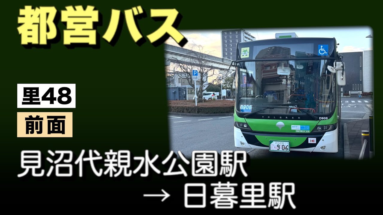 車窓　都営バス　里48　見沼代親水公園駅ー日暮里駅