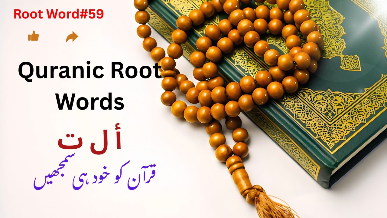 Unseen Meanings of Quranic Root Word (أ ل ت) A L T: Usage in the Quran|