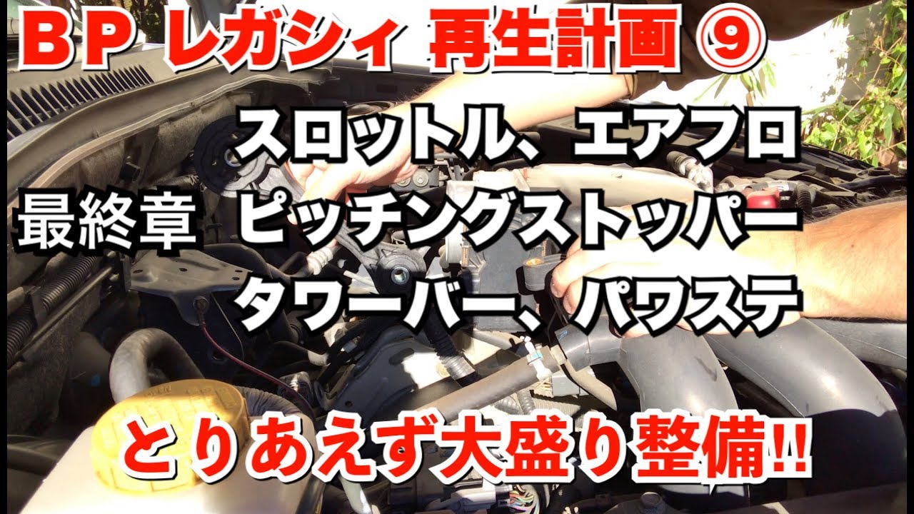 【BPレガシィ再生計画】⑨スロットル清掃//エアフロ清掃//ピッチングストッパー交換//タワーバー 取り付け