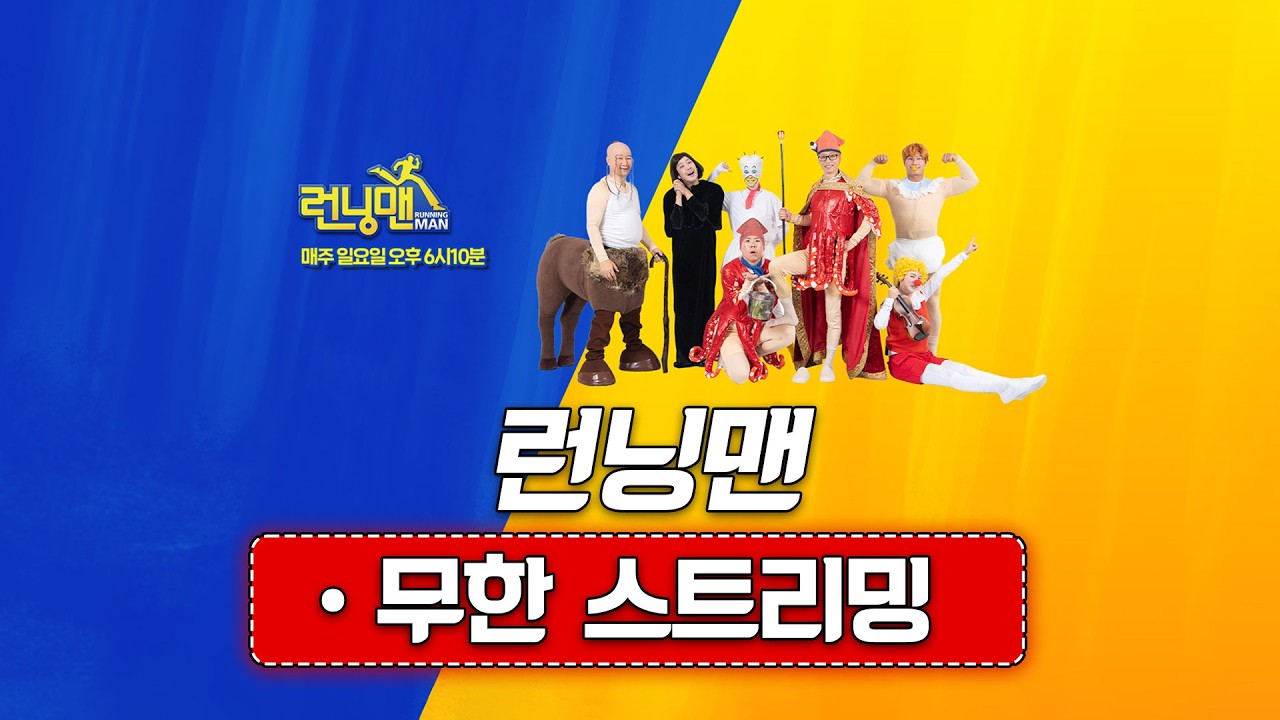 [🔴LIVE] 🏃&zwj;♂️런닝맨 몰아보기🏃&zwj;♂️ | 📺스브스 런닝맨 실시간 스트리밍📢