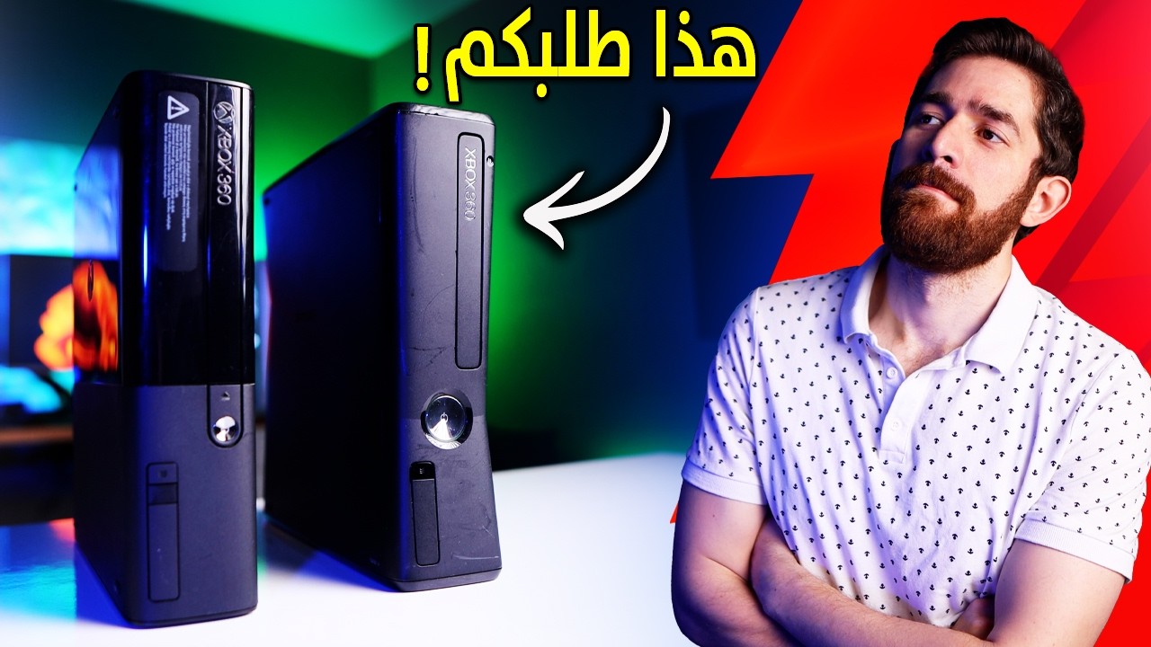 شريت اكسبوكس 360 مرة ثانية.. و اتورطت!