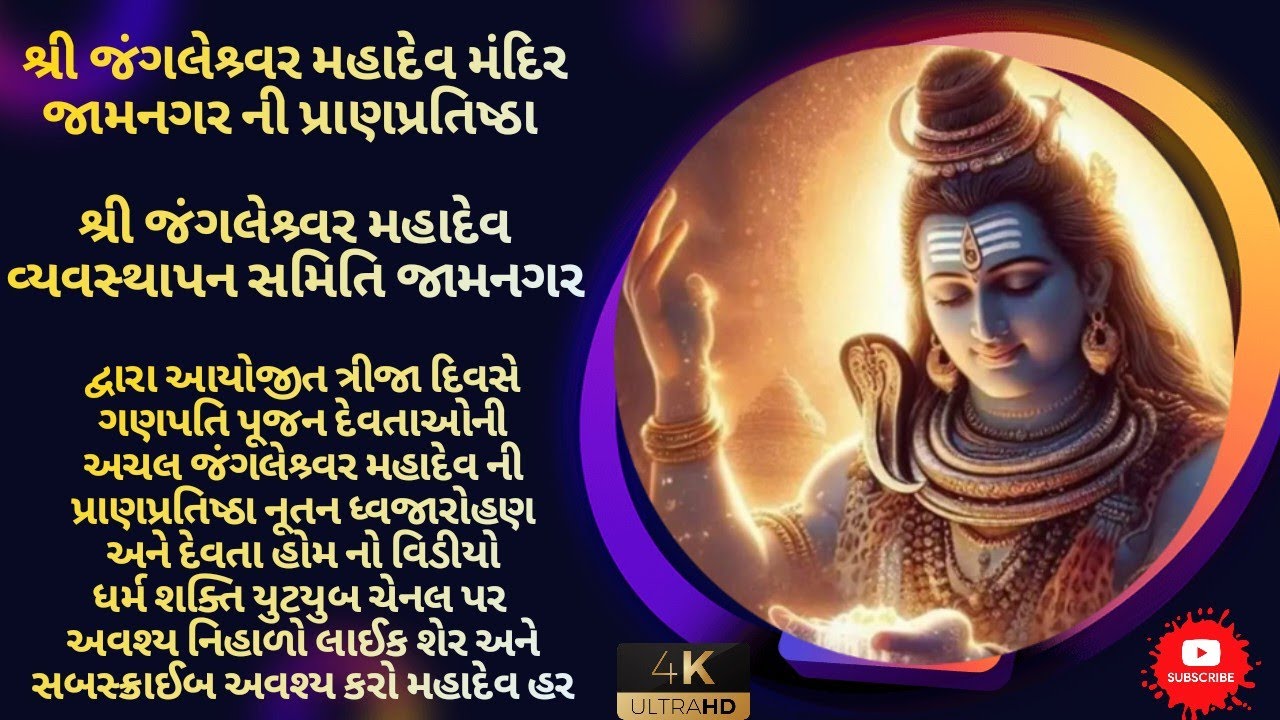 શ્રી જંગલેશ્ર્વર મહાદેવ મંદિર જામનગર ની પ્રાણપ્રતિષ્ઠા શ્રી જંગલેશ્ર્વર મહાદેવ વ્યવસ્થાપન સમિતિ જામ