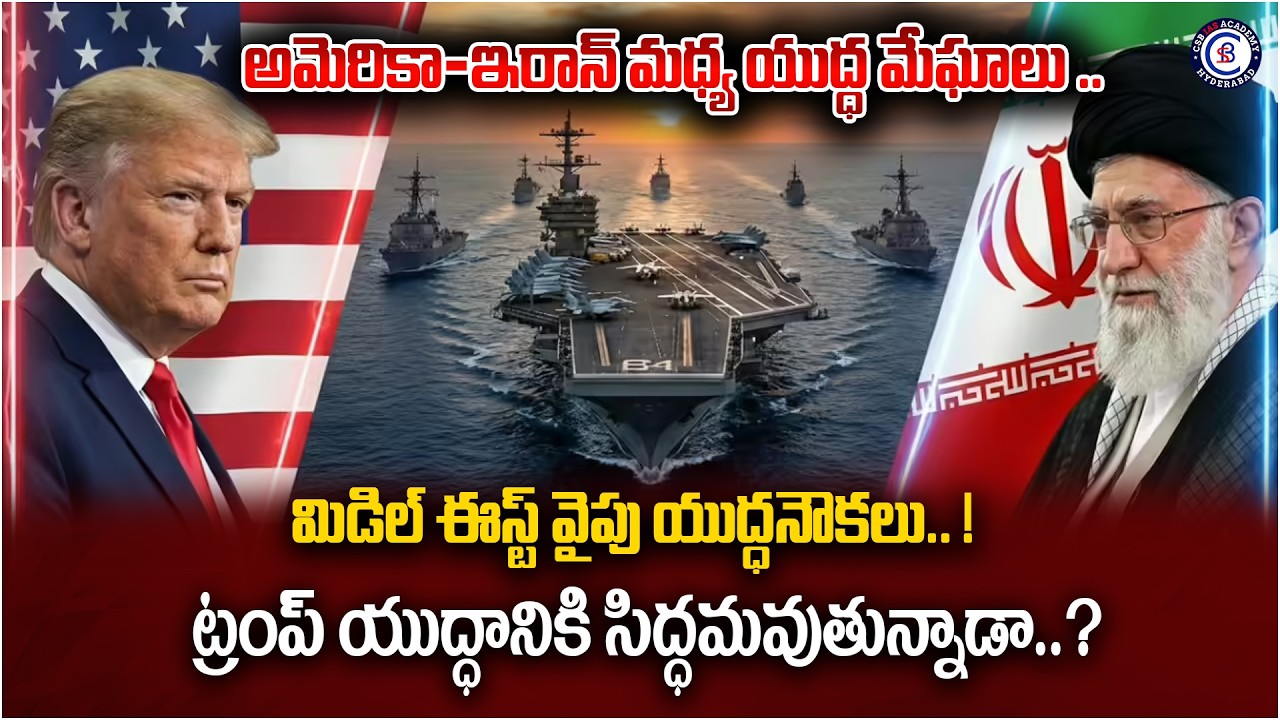 అమెరికా–ఇరాన్ మధ్య యుద్ధ మేఘాలు .. మిడిల్ ఈస్ట్ వైపు యుద్ధనౌకలు! ట్రంప్ యుద్ధానికి సిద్ధమవుతున్నాడా?