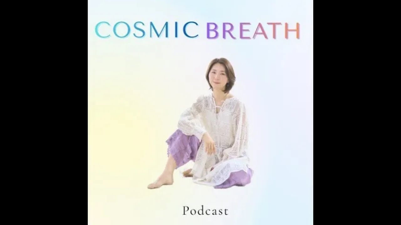 🎧【Podcast】#35 魂の望みを選択する～目覚めて生きるための「決断術」③身体の叡智「ガットフィーリング」の実践