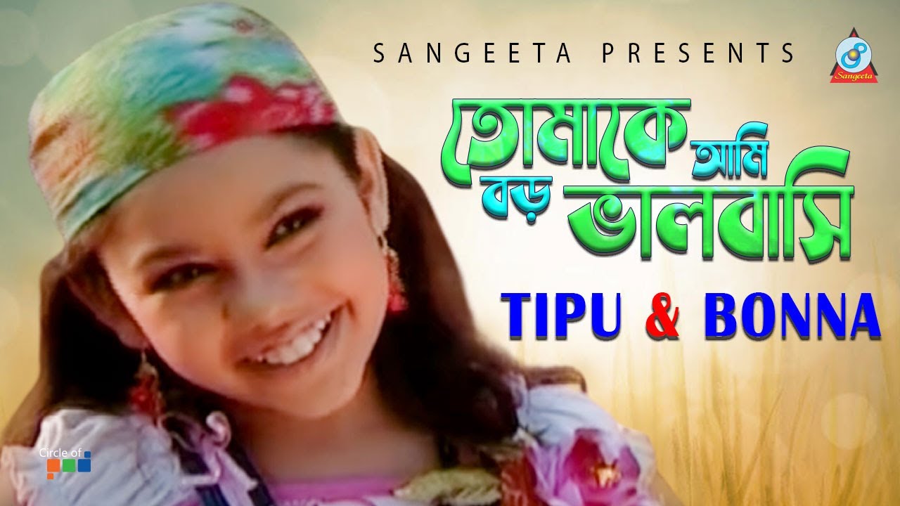 Tomake Ami Boro Bhalobashi | Tipu | Bonna | তোমাকে আমি বড় ভালবাসি | Music Video