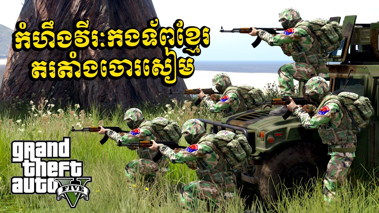 កំហឹងវីរៈកងទ័ពខ្មែរតតាំងចោរសៀម | RUN KH GTA5 2026 | EP146