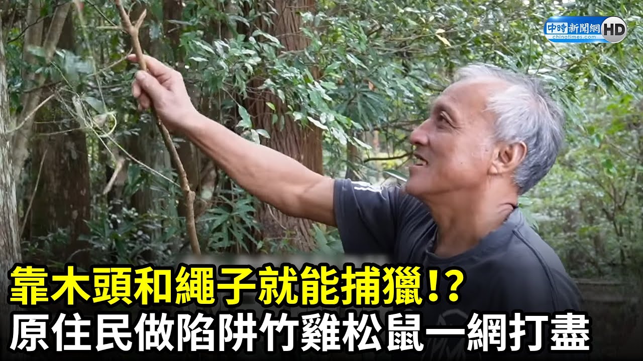 靠木頭和繩子就能捕獵！？ 原住民神技就地做陷阱　竹雞山雞松鼠一網打盡 @farfromskinny​｜中時新聞網