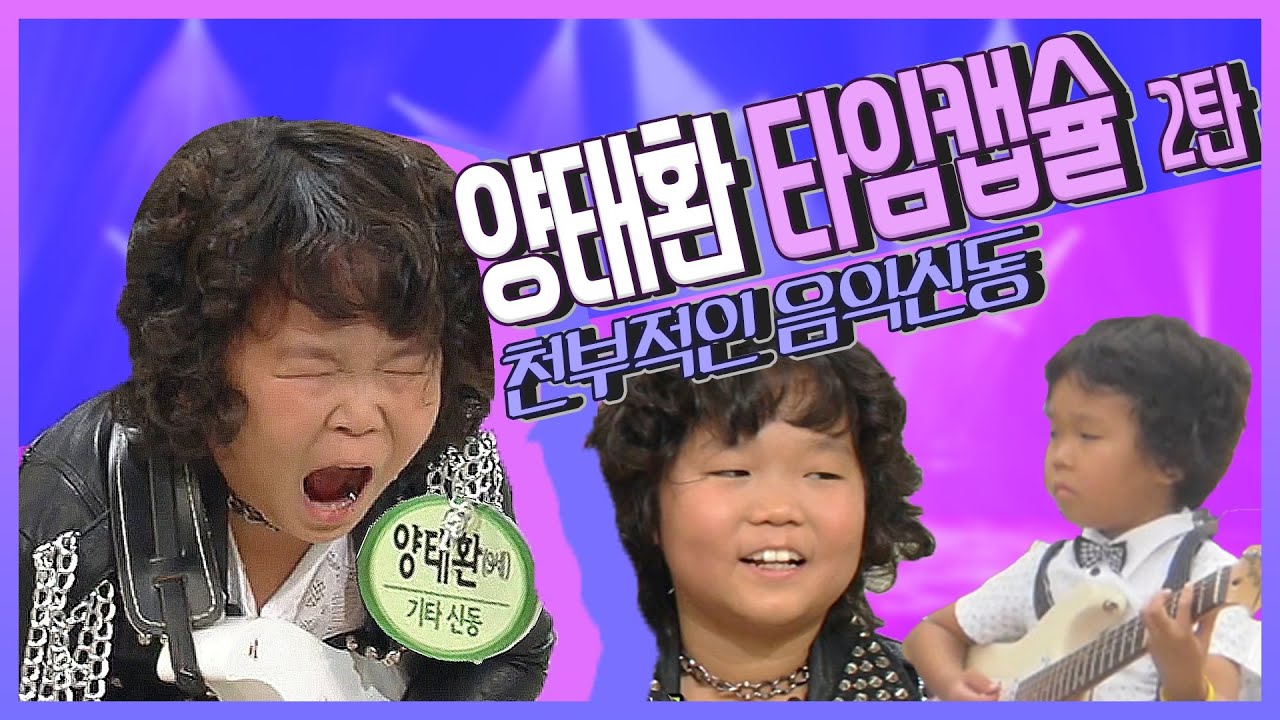기타신동 양태환 ♥️ 신들린 기타연주 무대! 그리고~ 여유만만 예비스타 신동편 출연영상!~ | Cannon Rock, 캐논 변주곡