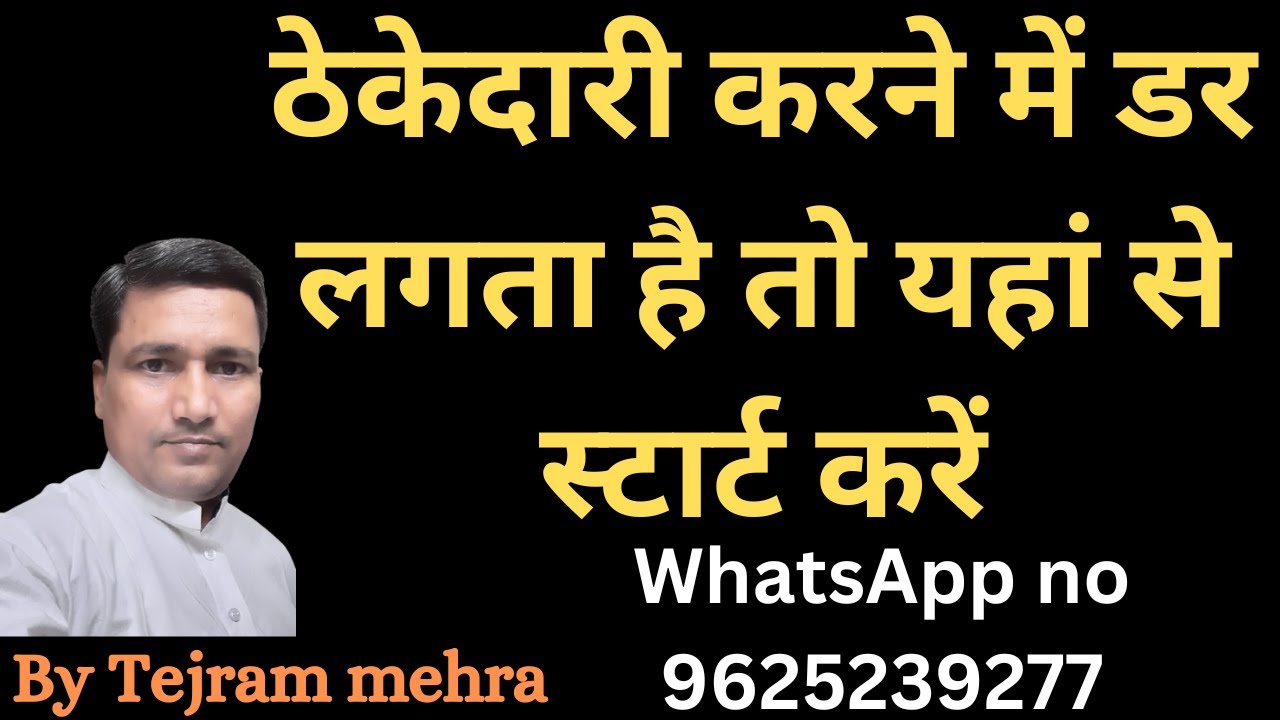 ठेकेदारी कैसे स्टार्ट करें | how to start contracting