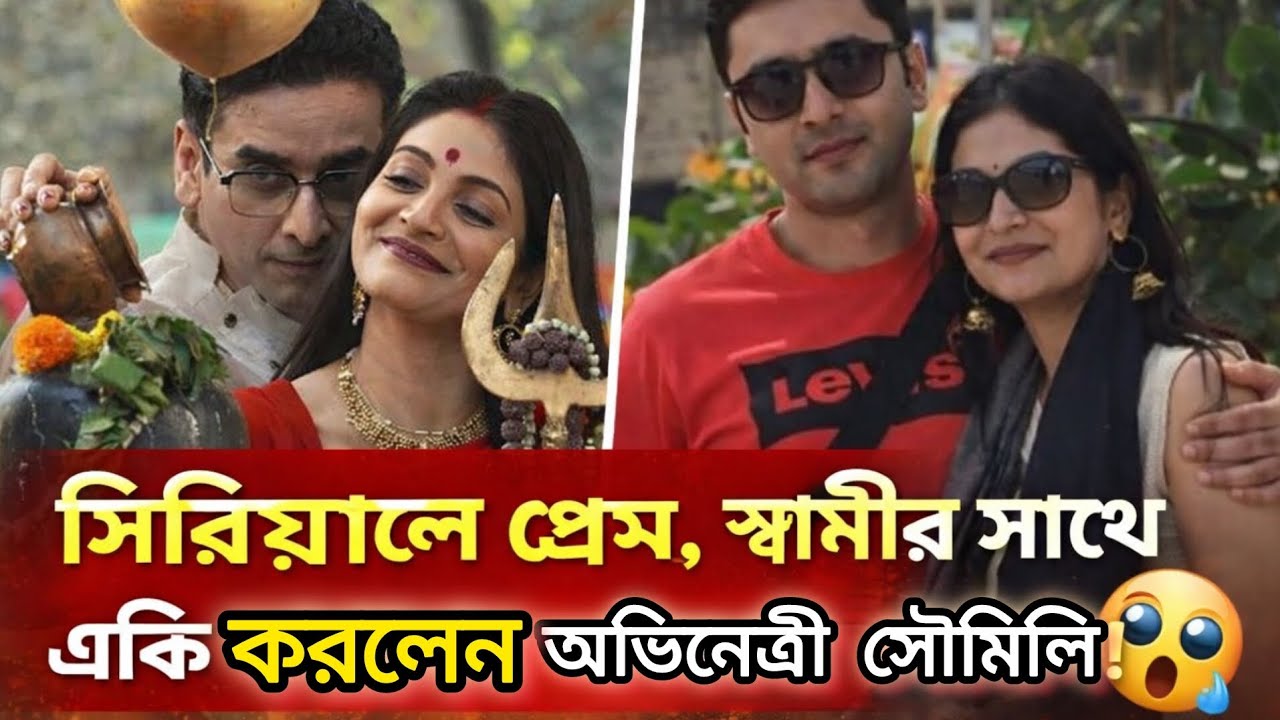 সিরিয়াল এ প্রেম, স্বামীর সাথে একি করলেন অভিনেত্রী সৌমিলি What Did Soumili Biswas Do With Her Husband