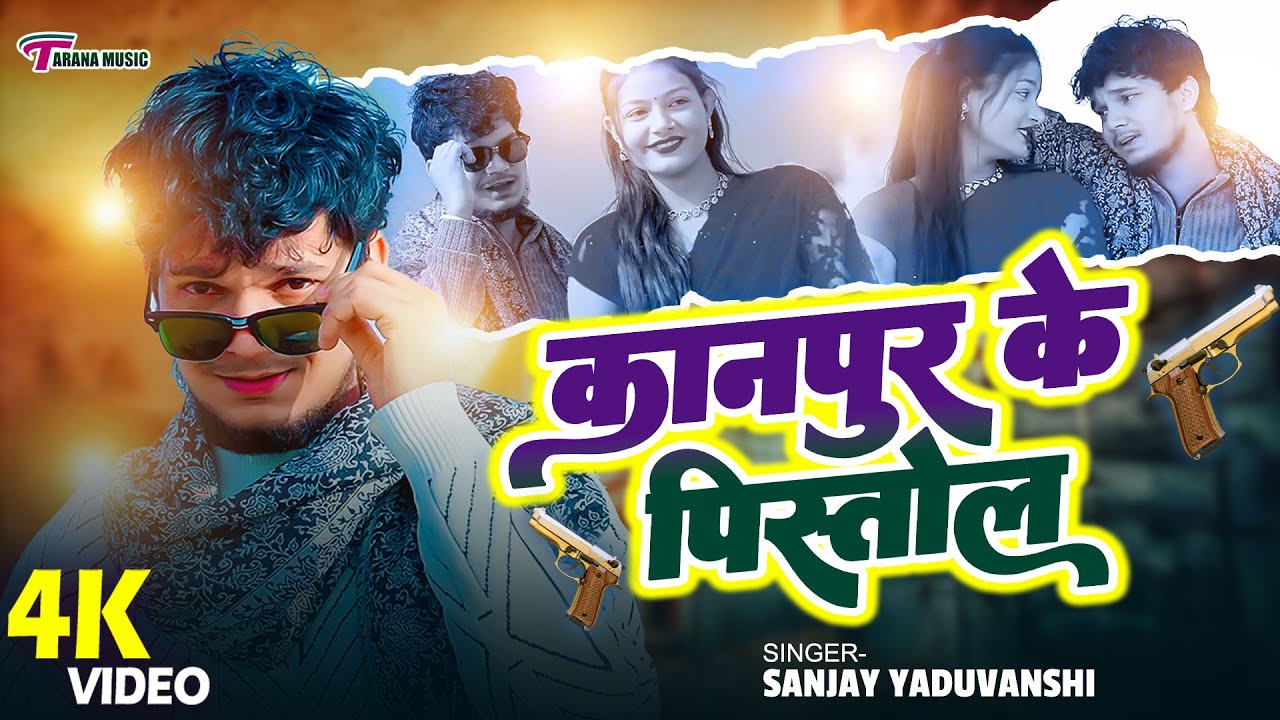 #VIDEO  कानपुर के पिस्तोल | Sanjay Yaduvanshi रंगदारी सांग | Sanjay Sultanpuriya | Kanpur Ke Pistol