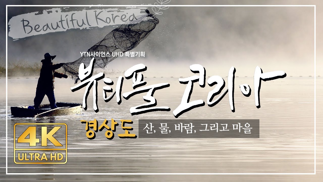 [4K] 경상도_산, 물, 바람 그리고 마을 [뷰티풀 코리아 2부/YTN사이언스]