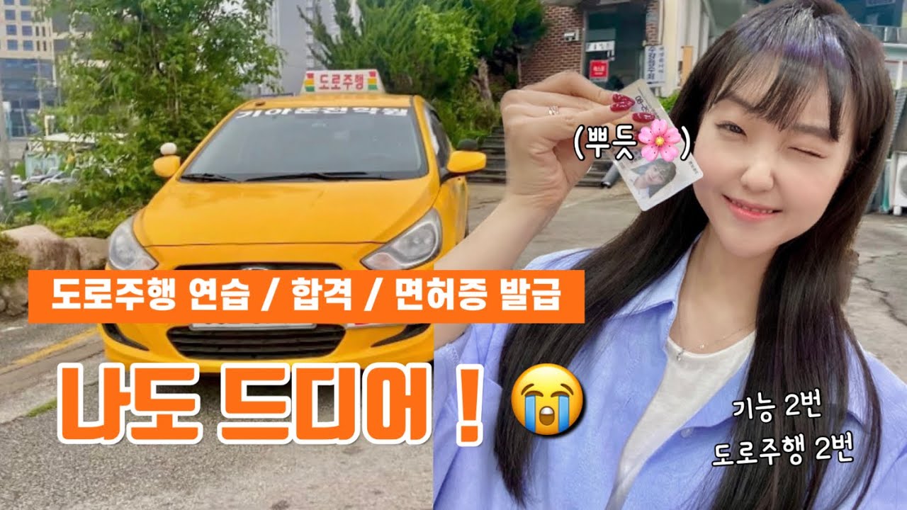 [VLOG] 일상브이로그 Ep.7 🚗 도로주행 연습, 도로주행 재도전, 합격, 드디어 나도 운전할 수 있는 거야? 😭 울며 겨자먹기 면허따기 성공