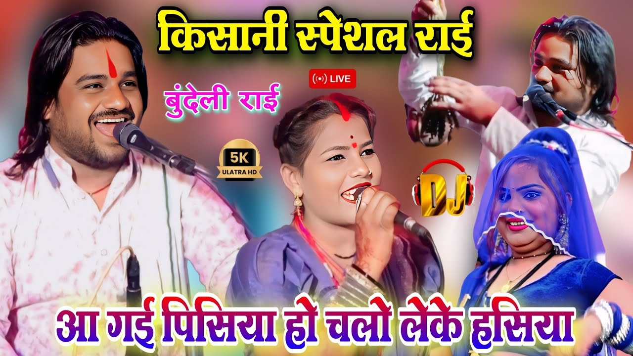 आ गई पिसिया हो 😂 चलो लेके हसिया | किसानी स्पेशल राई | रामप्रकाश तूफानी - रामदेवी सरगम | New राई 
