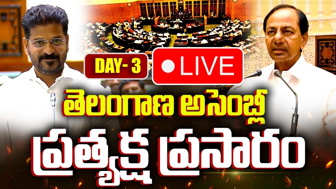 LIVE: తెలంగాణ అసెంబ్లీ ప్రత్యక్ష ప్రసారం.. Telangana Assembly Day -3 LIVE | KCR vs Revanth | BJP
