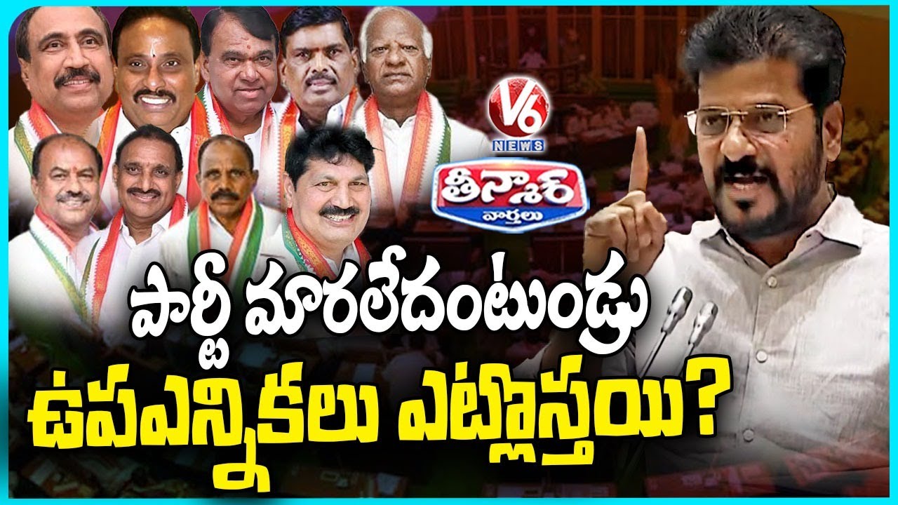 No Bye-Elections In Telangana : CM Revanth Reddy | V6 Teenmaar