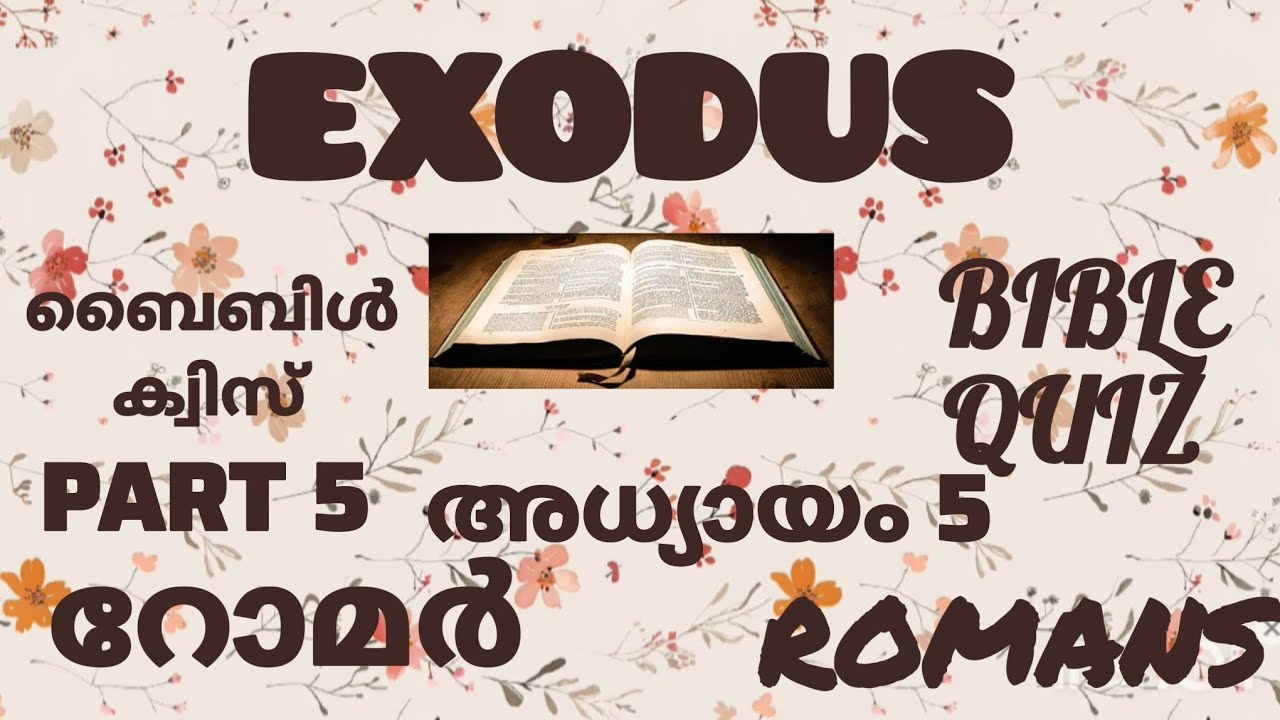 റോമർ 5 // ROMANS 5 // ബൈബിൾ ക്വിസ് // BIBLE QUIZ // ഭാഗം 5// PART 5 //ബൈബിൾ പഠനം  (മലയാളത്തിൽ)