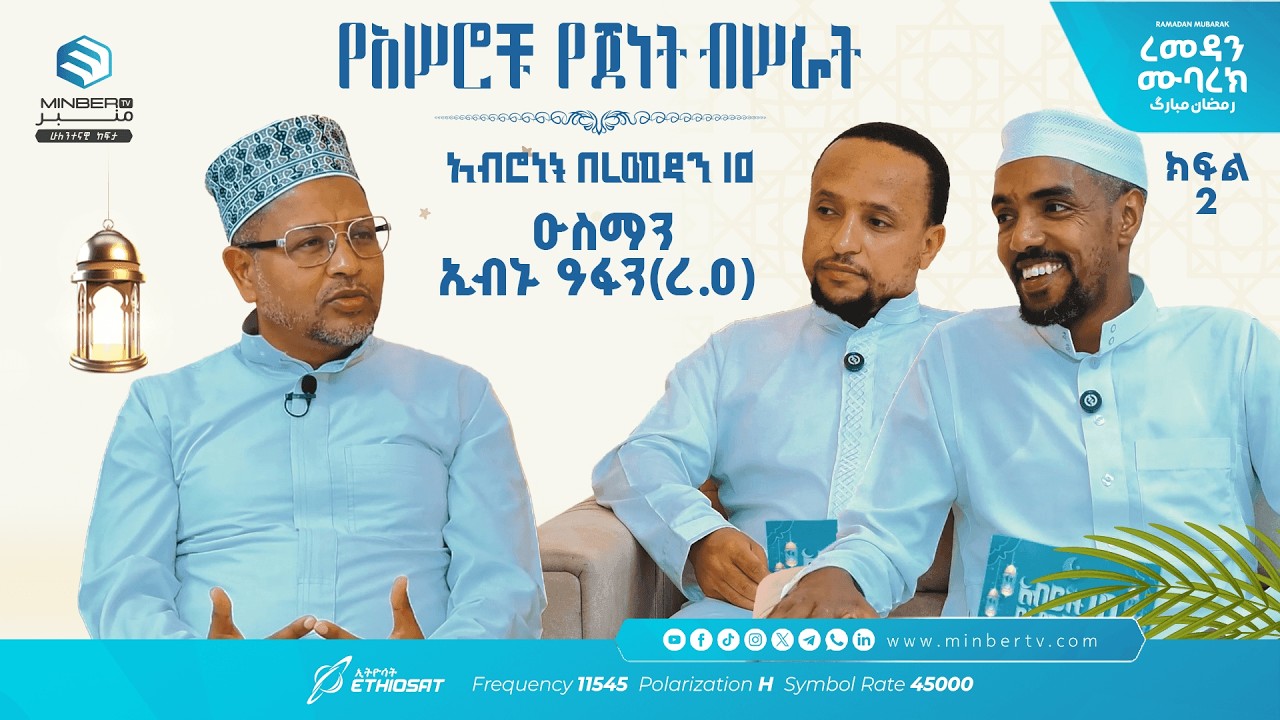 አሥሮቹ የጀነት ብሥራት .. ክፍል 6 .. ዑስማን ኢብኑ ዓፋን ..  አብሮነት በረመዳን 10 ከኡስታዝ አሕመድ ሙስጠፋ ጋር #ረመዳን_ሙባረክ  #MinberTV