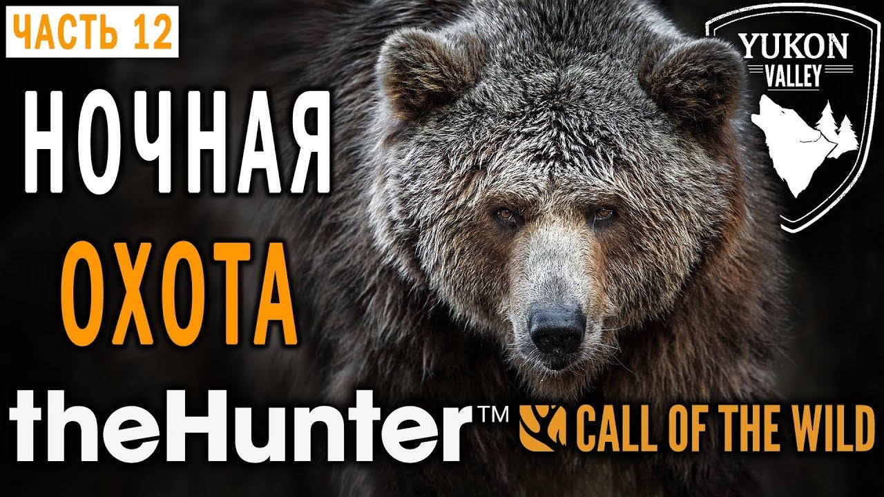 theHunter Call of the Wild #12 🐺 - Испытание Суперхищника - Ночная Охота