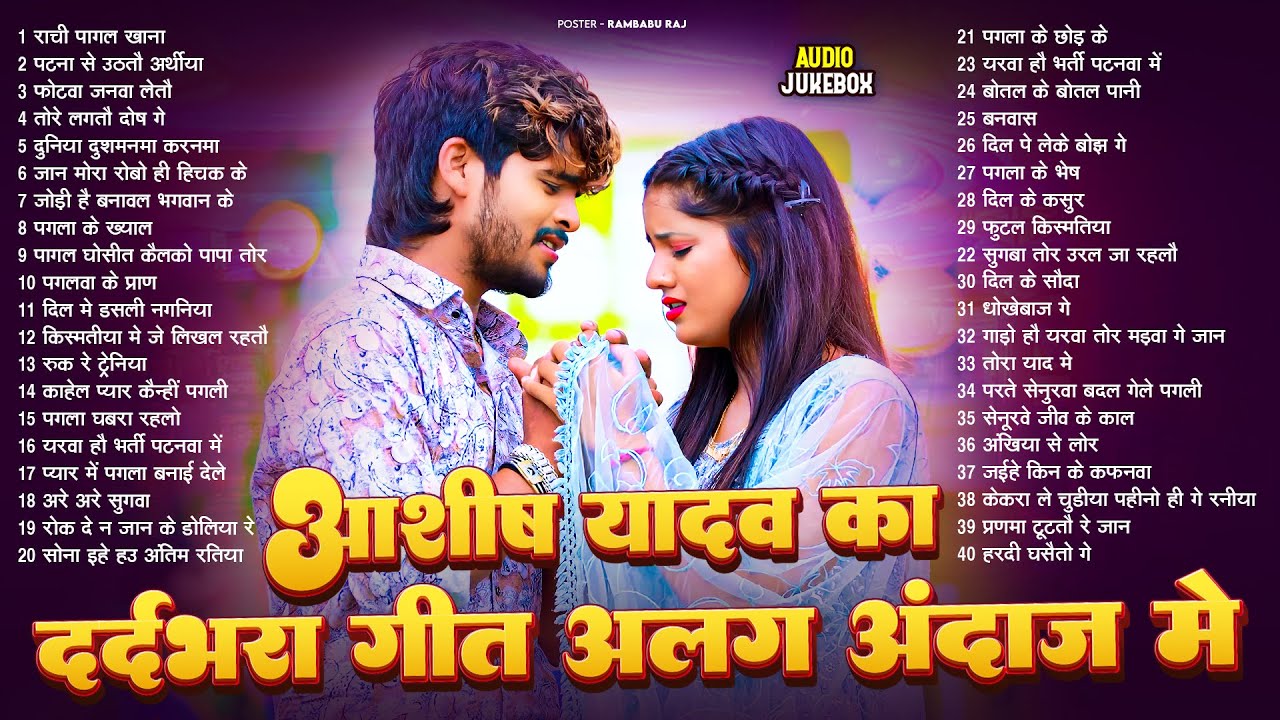#Audio Jukebox - #आशीष_यादव का दर्द भरा गाना | #Aashish Yadav Hit Sad Song 2026 | Jukebox Song 2026