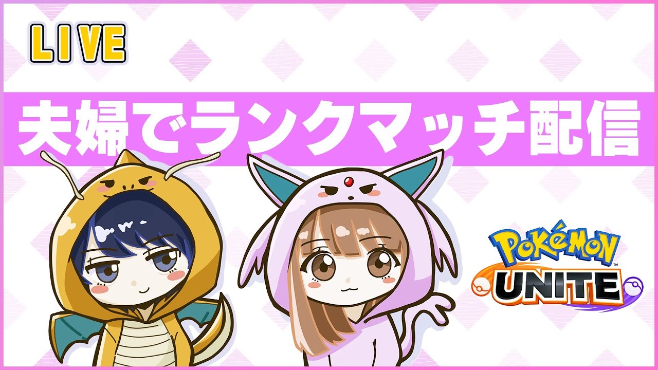 ［ポケモンユナイト］夫婦で挑む！！参加型ランク８１７～［配信253日目］