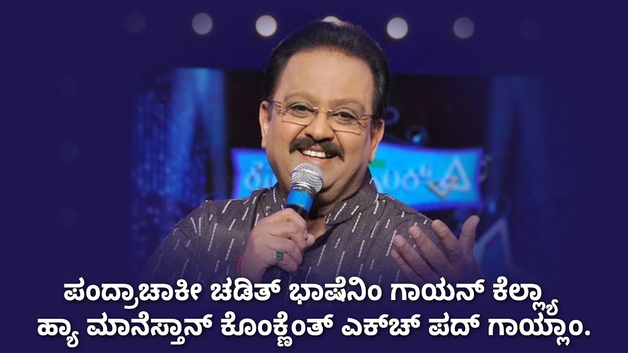 ಪಂದ್ರಾಚಾಕೀ ಚಡಿತ್ ಭಾಷೆನಿಂ ಗಾಯನ್ ಕೆಲ್ಲ್ಯಾ ಹ್ಯಾ ಮಾನೆಸ್ತಾನ್ ಕೊಂಕ್ಣೆಂತ್ ಎಕ್‌ಚ್ ಪದ್ ಗಾಯ್ಲಾಂ.
