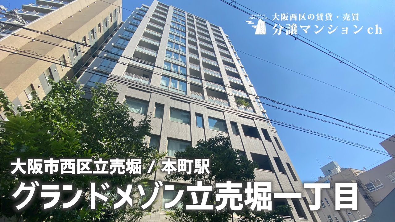 【グランドメゾン立売堀一丁目】ペット可！本町・立売堀【分譲マンション】