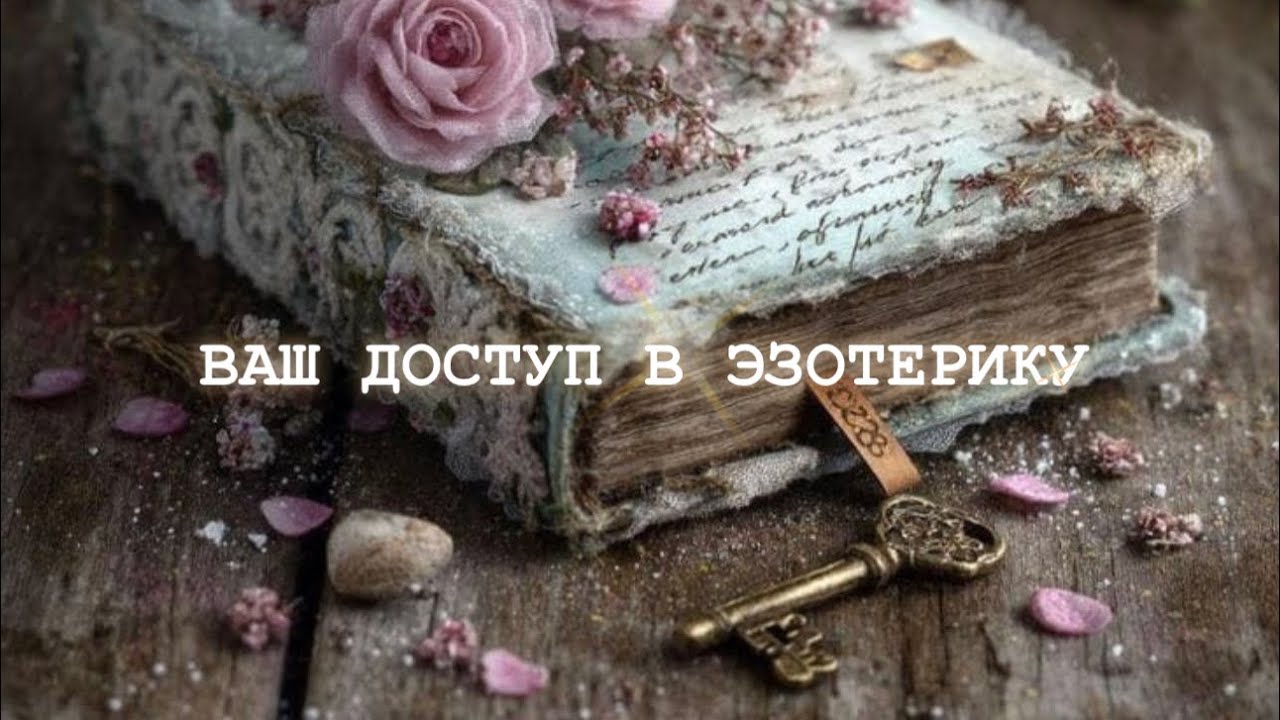 💫7/02✨ВАШ ДОСТУП В ЭЗОТЕРИКУ?✨