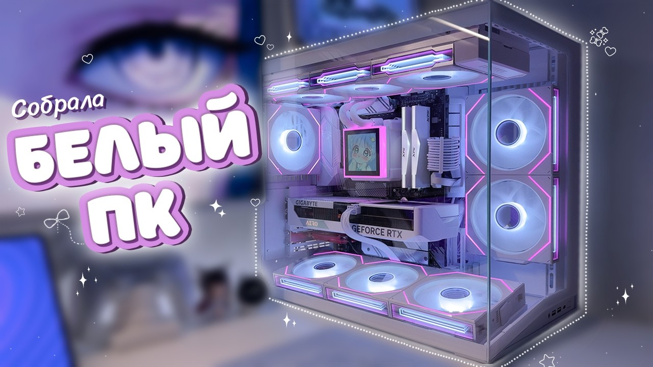 Собрала БЕЛЫЙ ПК мечты 🤍 LIAN LI UNI FAN SL-INF ✧ HydroShift II LCD-S ✧ O11 DYNAMIC MINI V2