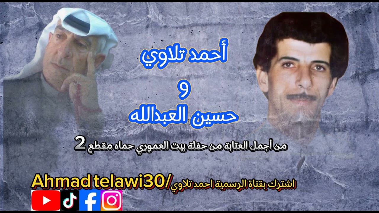 من حفلة بيت العموري مقطع ٢.  أجمل العتابات