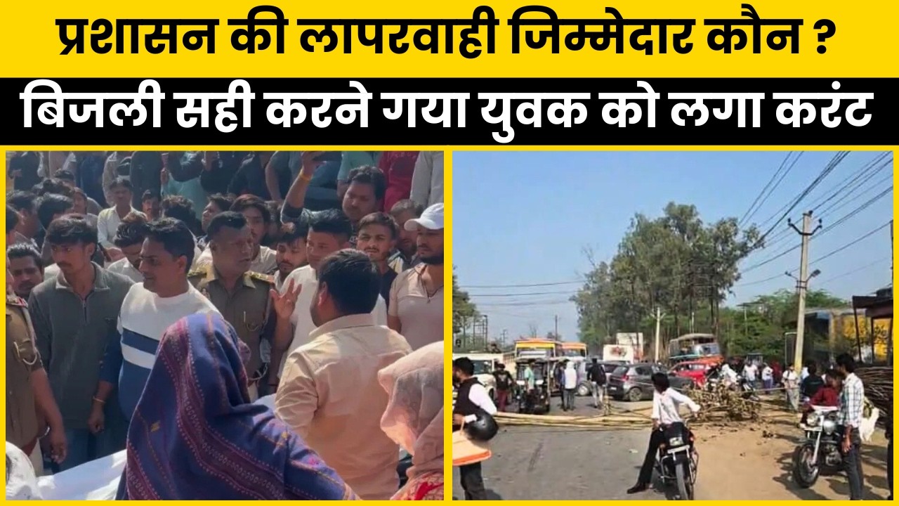 लाइनमैन गया Light सही करने, लग गया करंट — विकसित भारत का यही हाल? | Greater Noida Dadri
