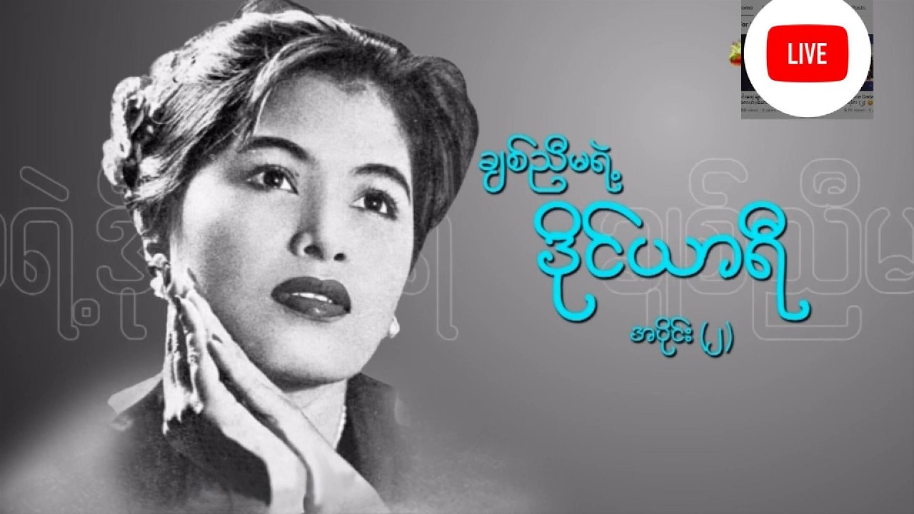နပန်းဆံသီချင်းကို မည်သူမည်မျှ ပြန်ဆိုစေကာမူ မြင့်မြင့်ခင် သီဆိုဟန်ကို လိုက်မမီနိုင်သေးပေ။