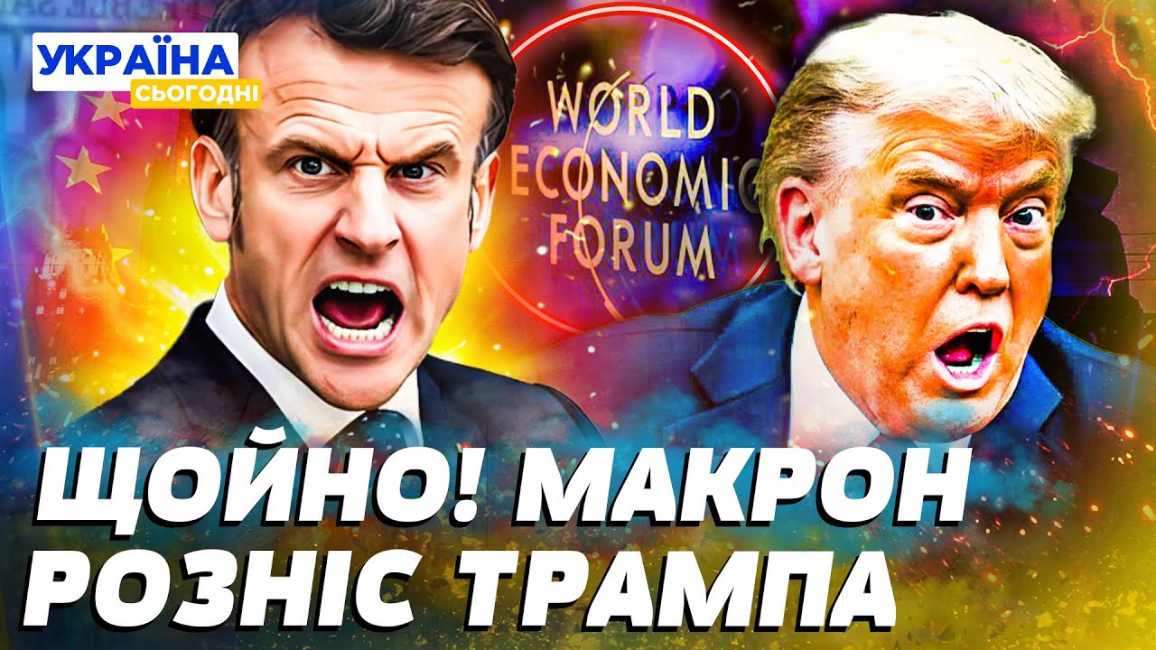 🔴ГРАНДІОЗНИЙ СКАНДАЛ У ДАВОСІ! МАКРОН ПОРВАВ ТРАМПА! АМЕРИКА ЙДЕ ВА-БАНК! БУДАНОВ ШОКУВАВ ЗАЯВОЮ