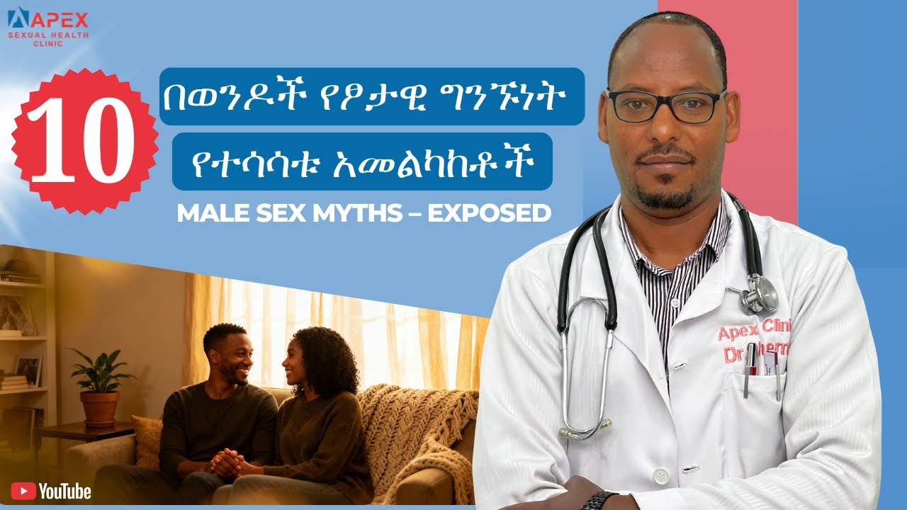 በወንዶች የፆታዊ ግንኙነት የተሳሳቱ አመልካከቶች/ Male Sex Myths – EXPOSED