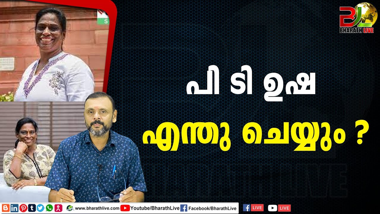 പി ടി ഉഷ എന്തു ചെയ്യും ? |PT Usha |CPM|CPI|LDF|BJP|UDF|CPIM |Bharath Live
