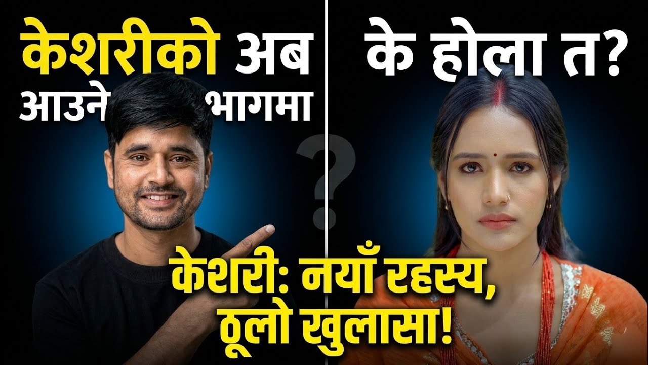 केसरीको अभावले एपिसोडमा के होला त ? नयाँ रहस्य ठूलो खुलासा