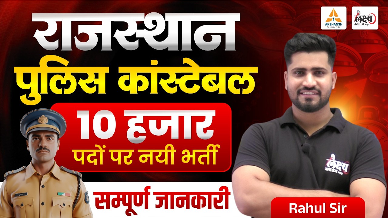 Rajasthan Police New Vacancy 2026 | 10000+ पदों पर भर्ती | Rajasthan Police Bharti 2026 | Rahul Sir