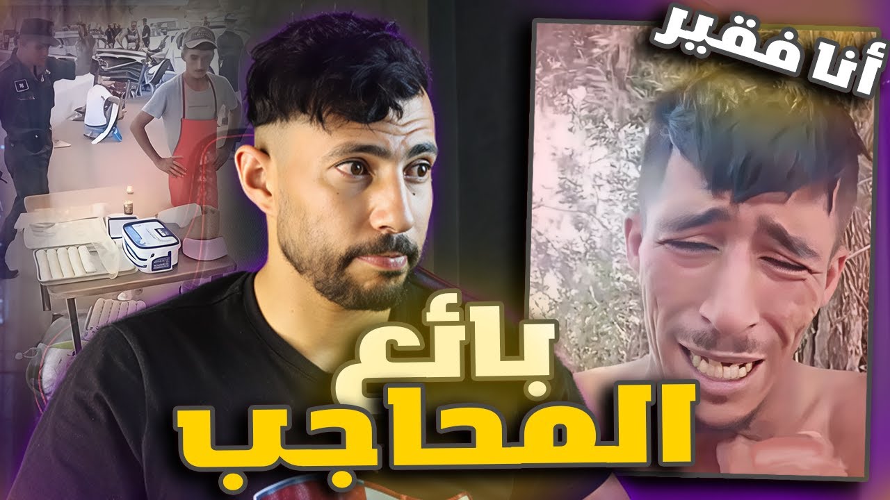 مول المحاجب يعود بفيديو جديد (النهاية🤯)