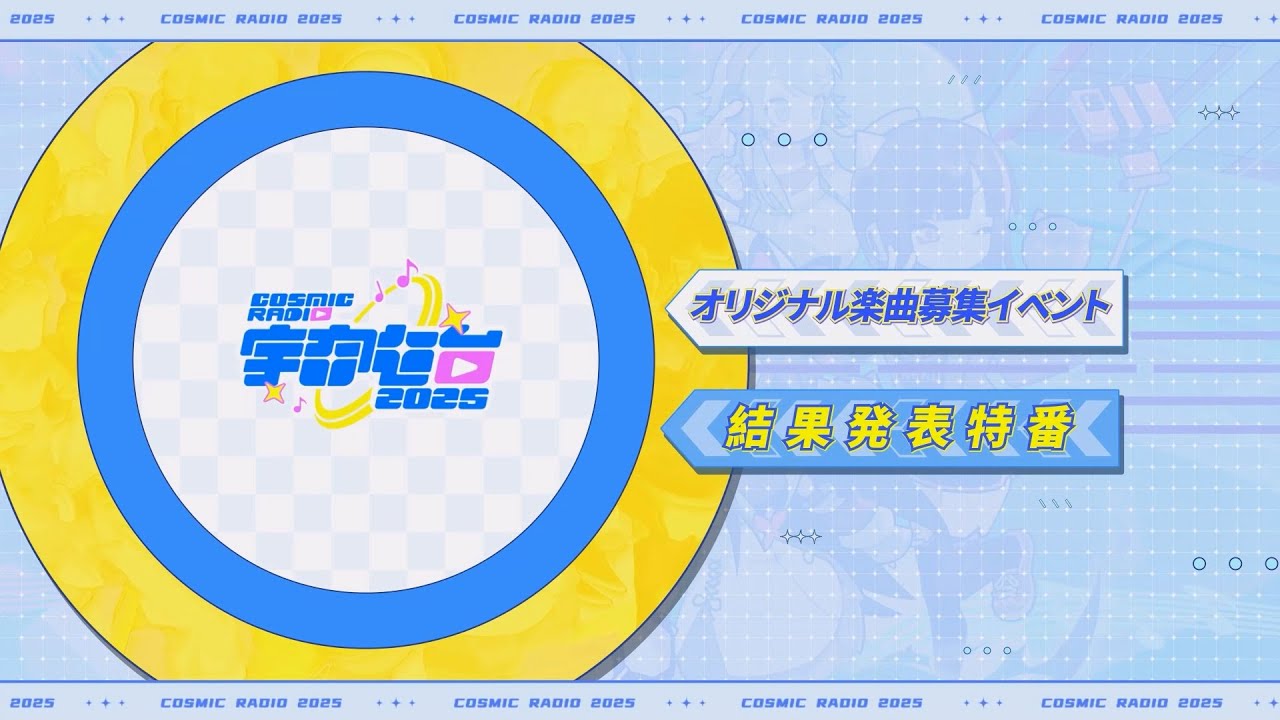 「Cosmic Radio 2025」オリジナル音楽募集イベント結果、堂々と発表！