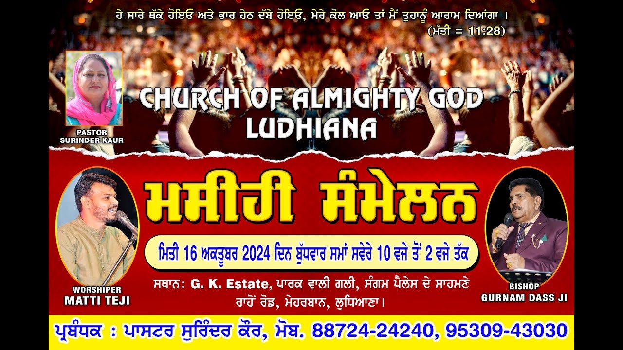 CHURCH OF ALMIGHTY GOD LUDHIANA. ਮਸੀਹੀ ਸੰਮੇਲਨ.ਮਿਤੀ 16 ਅਕਤੂਬਰ 2024 ਦਿਨ ਬੁੱਧਵਾਰ