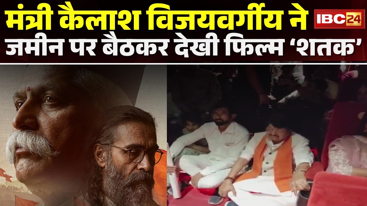 Indore में 'शतक' फिल्म देखने पहुंचे मंत्री Kailash Vijayvargiya। सीट छोड़कर जमीन पर बैठकर देखी फिल्म