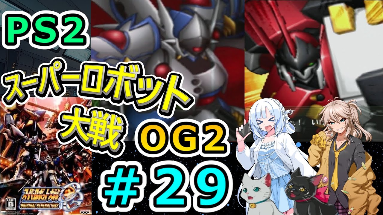 スーパーロボット大戦OGs OGに続いてOG2（PS2）OG2 45話