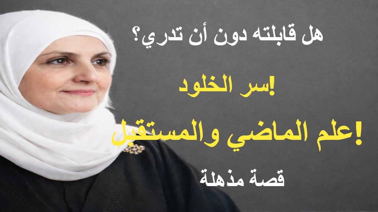 الخضر عليه السلام - الرجل الغامض الذي يسير بيننا ولا يموت! أسرار لا تعرفها عن نبي الله الخضر  قصة